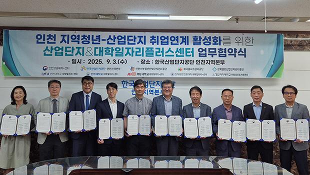 인천대학교 대학일자리플러스센터, 지역 청년과 산업단지 상생 발전 위한 업무협약 체결 대표이미지
