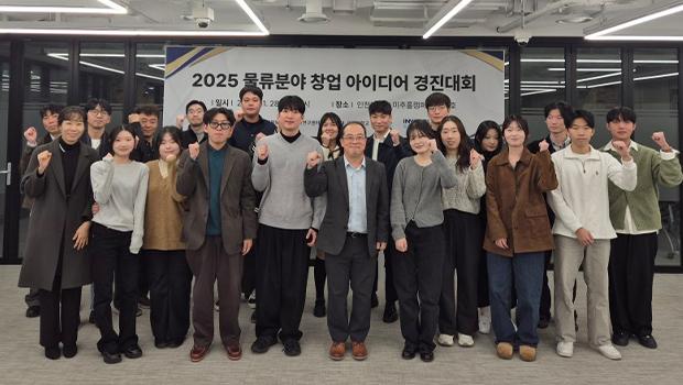 인천대학교 “2025 물류분야 창업 아이디어 경진대회” 성황리 종료 대표이미지