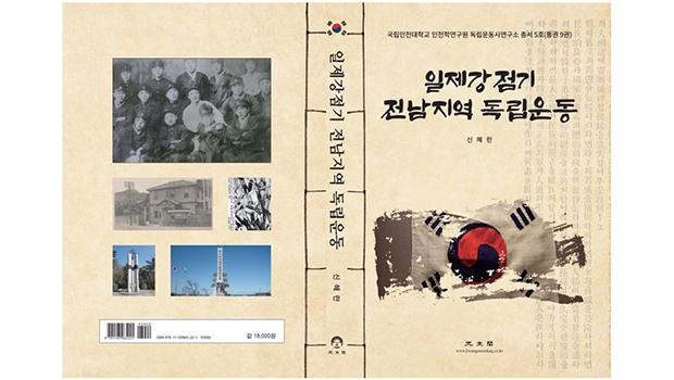 국립인천대 독립운동사연구소 총서 5호(통권 9권) 간행 대표이미지