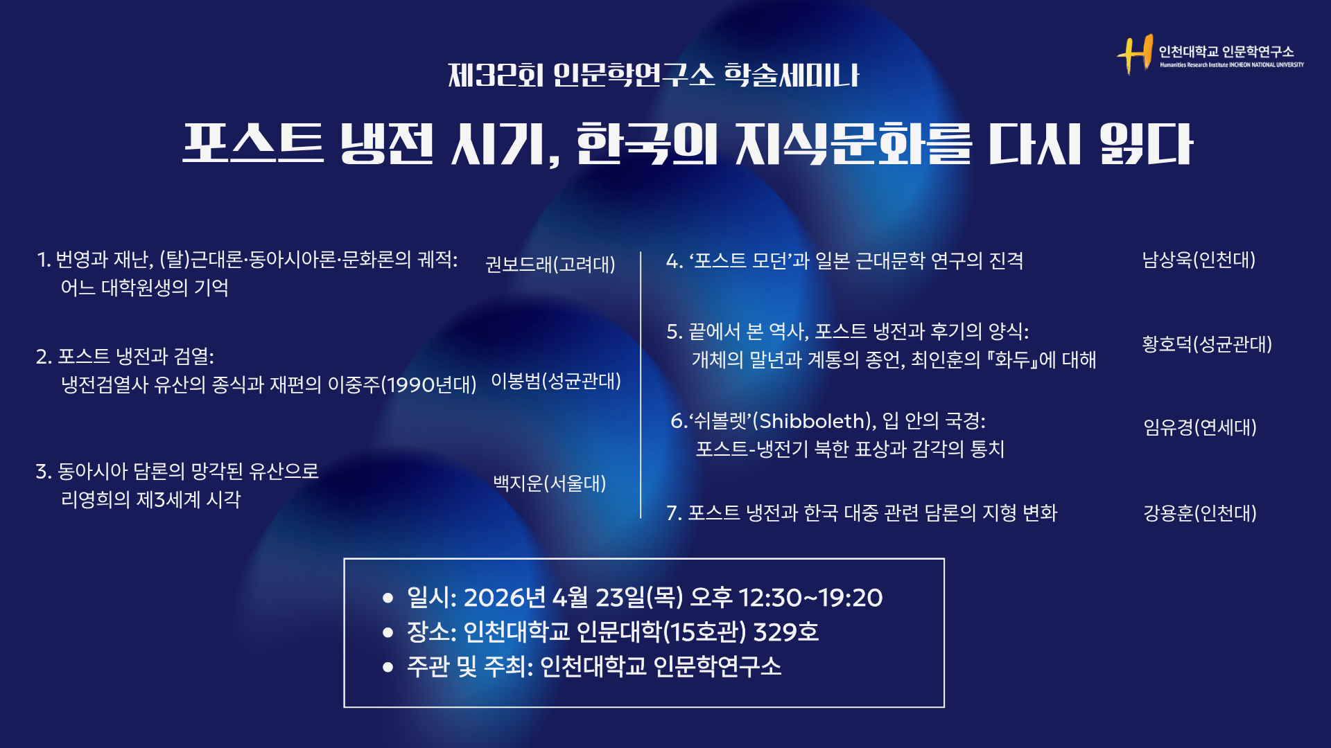 인천대 인문학연구소 제32회 정기 학술세미나 ‘포스트 냉전 시기, 한국 지식문화를 다시 읽다’개최 대표이미지