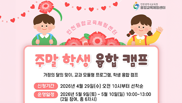 인천대학교, 융합교육체험센터 주말 학생 융합캠프 참가자 모집 대표이미지