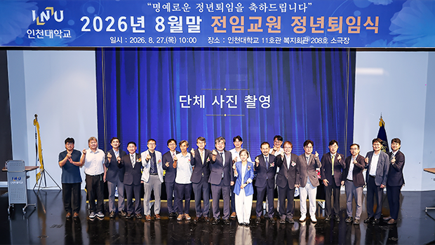 인천대학교, 2026년 8월말 전임교원 정년퇴임식 개최 대표이미지