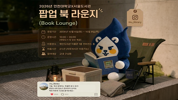 국립인천대학교, 2026년 학산도서관 「팝업 북 라운지(Book Lounge)운영 대표이미지