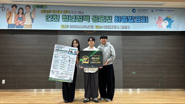 인천대학교 경제학과 학생팀  캠프마케터 , 2026 인천 청년정책 공모전 최우수상 수상 대표이미지