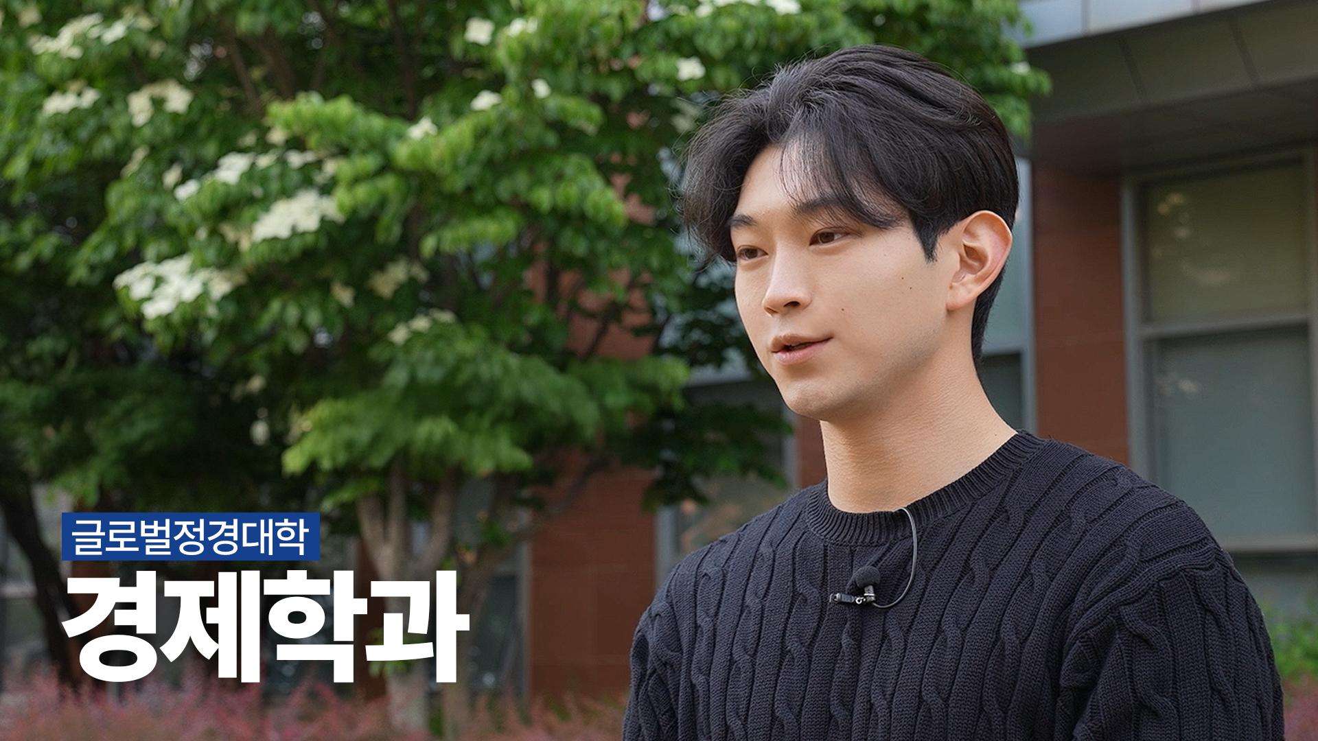 경제학과 | 글로벌정경대학 대표이미지