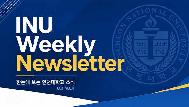 2026년 10월 4호 INU Weekly Newsletter (20261026) 대표이미지
