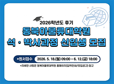 2026학년도 후기 동북아물류대학원 석박사과정 신입생 모집 원서접수 2026. 5. 18.(월) 900~6. 12.(금) 1800 자세한 사항은 동북아물류대학원 홈페이지(입학안내모집공고) 참고